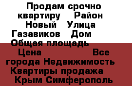    Продам срочно квартиру. › Район ­ Новый › Улица ­ Газавиков › Дом ­ 15 › Общая площадь ­ 100 › Цена ­ 7 000 000 - Все города Недвижимость » Квартиры продажа   . Крым,Симферополь